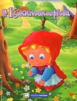 ΑΓΑΠΗΜΕΝΑ ΠΑΡΑΜΥΘΙΑ-Η ΚΟΚΚΙΝΟΣΚΟΥΦΙΤΣΑ