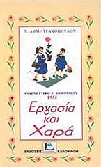 ΔΗΜΗΤΡΑΚΟΠΟΥΛΟΥ Χ. ΑΝΑΓΝΩΣΤΙΚΟ Β ΔΗΜΟΤΙΚΟΥ 1952 ΕΡΓΑΣΙΑ ΚΑΙ ΧΑΡΑ