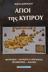 ΚΑΡΟΥΖΟΥ ΜΑΡΙΑ ΑΓΙΟΙ ΤΗΣ ΚΥΠΡΟΥ