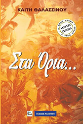 ΘΑΛΑΣΣΙΝΟΥ ΚΑΙΤΗ ΣΤΑ ΟΡΙΑ