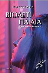 ΜΑΛΙΝΑ ΜΑΡΙΑΝΝΑ ΒΙΟΛΕΤΙ ΠΑΙΔΙΑ