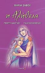 ΖΑΒΟΥ ΜΑΡΙΑ Η ΑΛΗΘΕΙΑ