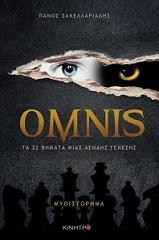 ΣΑΚΕΛΛΑΡΙΑΔΗΣ ΠΑΝΟΣ OMNIS