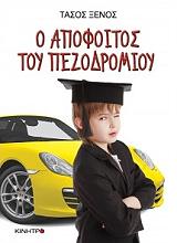 ΞΕΝΟΣ ΤΑΣΟΣ Ο ΑΠΟΦΟΙΤΟΣ ΤΟΥ ΠΕΖΟΔΡΟΜΙΟΥ