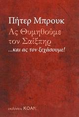 ΜΠΡΟΥΚ ΠΗΤΕΡ ΑΣ ΘΥΜΗΘΟΥΜΕ ΤΟΝ ΣΑΙΞΠΗΡ ΚΑΙ ΑΣ ΤΟΝ ΞΕΧΑΣΟΥΜΕ