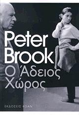 ΜΠΡΟΥΚ ΠΗΤΕΡ Ο ΑΔΕΙΟΣ ΧΩΡΟΣ