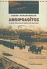 ΠΑΠΑΝΙΚΟΛΑΣ ΖΗΣΗΣ ΑΜΟΙΡΟΛΟΙΤΟΣ