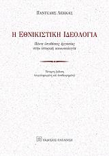 ΛΕΚΚΑΣ ΠΑΝΤΕΛΗΣ Η ΕΘΝΙΚΙΣΤΙΚΗ ΙΔΕΟΛΟΓΙΑ