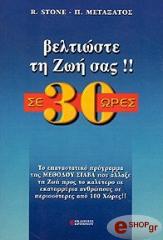 ΣΤΟΟΥΝ Ρ, ΜΕΤΑΞΑΤΟΣ Π ΒΕΛΤΙΩΣΤΕ ΤΗ ΖΩΗ ΣΑΣ ΣΕ 30