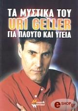 ΣΥΛΛΟΓΙΚΟ ΕΡΓΟ ΤΑ ΜΥΣΤΙΚΑ ΤΟΥ URI GELLER ΓΙΑ ΠΛΟΥΤΟ ΚΑΙ ΥΓΕΙΑ