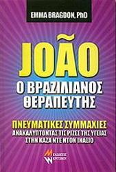ΜΠΡΑΓΚΝΤΟΝ ΕΜΜΑ JOAO Ο ΒΡΑΖΙΛΙΑΝΟΣ ΘΕΡΑΠΕΥΤΗΣ