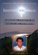 ΣΥΛΛΟΓΙΚΟ ΕΡΓΟ ΙΩΑΝΝΗΣ ΤΟΥ ΘΕΟΥ