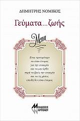ΝΟΜΙΚΟΣ ΔΗΜΗΤΡΗΣ ΓΕΥΜΑΤΑ ΖΩΗΣ