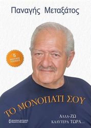 ΜΕΤΑΞΑΤΟΣ ΠΑΝΑΓΙΩΤΗΣ ΤΟ ΜΟΝΟΠΑΤΙ ΣΟΥ ΑΛΛΑ-ΖΩ ΚΑΛΥΤΕΡΑ ΤΩΡΑ