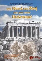 ΝΙΚΟΛΟΠΟΥΛΟΥ ΚΩΝΣΤΑΝΤΙΝΑ ΜΙΑ ΜΑΤΙΑ ΣΤΗ ΖΩΗ ΚΑΙ ΜΙΑ ΣΤΟΝ ΠΟΛΙΤΙΣΜΟ