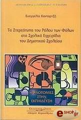 ΤΑ ΣΤΕΡΕΟΤΥΠΑ ΤΟΥ ΡΟΛΟΥ ΤΩΝ ΦΥΛΩΝ ΣΤΑ ΣΧΟΛΙΚΑ ΕΓΧΕΙΡΔΙΑ ΤΟΥ ΔΗΜΟΤΙΚΟΥ ΣΧΟΛΕΙΟΥ BKS.0428018