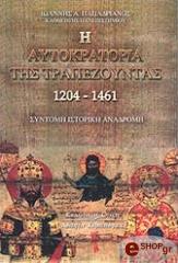ΠΑΠΑΔΡΙΑΝΟΣ ΙΩΑΝΝΗΣ Η ΑΥΤΟΚΡΑΤΟΡΙΑ ΤΗΣ ΤΡΑΠΕΖΟΥΝΤΑΣ 1204 - 1461