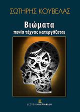 ΚΟΥΒΕΛΑΣ ΣΩΤΗΡΗΣ ΒΙΩΜΑΤΑ