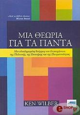 ΓΟΥΙΛΜΠΕΡ ΚΕΝ ΜΙΑ ΘΕΩΡΙΑ ΓΙΑ ΤΑ ΠΑΝΤΑ