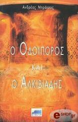 ΜΠΡΑΤΣΟΣ ΑΝΔΡΕΑΣ Ο ΟΔΟΙΠΟΡΟΣ ΚΑΙ Ο ΑΛΚΙΒΙΑΔΗΣ