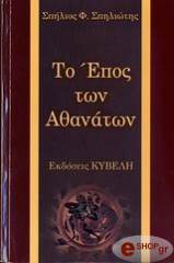 ΣΠΗΛΙΩΤΗΣ ΣΠΗΛΙΟΣ ΤΟ ΕΠΟΣ ΤΩΝ ΑΘΑΝΑΤΩΝ