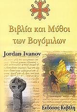 ΙΒΑΝΟΦ ΤΖΟΡΝΤΑΝ ΒΙΒΛΙΑ ΚΑΙ ΜΥΘΟΙ ΤΩΝ ΒΟΓΟΜΙΛΩΝ