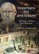 ΑΡΙΣΤΟΦΑΝΗΣ Η ΛΥΣΙΣΤΡΑΤΗ ΤΟΥ ΑΡΙΣΤΟΦΑΝΗ