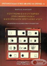 ΡΑΝΤΖΟΥ ΜΑΡΙΑ Η ΣΥΓΓΝΩΜΗ ΚΑΙ Η ΣΥΓΧΩΡΗΣΗ ΣΤΗΝΕΦΗΒΙΚΗ ΗΛΙΚΙΑ