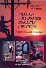 ΓΙΑΓΚΟΥΝΙΔΗΣ ΠΑΝΑΓΙΩΤΗΣ Η ΤΕΧΝΙΚΟ ΕΠΑΓΓΕΛΜΑΤΙΚΗ ΕΚΠΑΙΔΕΥΣΗ ΣΤΗΝ ΕΥΡΩΠΗ