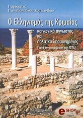 ΠΑΠΑΔΟΠΟΥΛΟΥ ΣΥΜΕΩΝΙΔΟΥ ΠΑΡΥΣΑΤΙΣ Ο ΕΛΛΗΝΙΣΜΟΣ ΤΗΣ ΚΡΙΜΑΙΑΣ