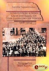 ΓΕΩΡΓΑΝΟΠΟΥΛΟΣ ΕΥΡΙΠΙΔΗΣ ΤΟ ΝΕΟΤΟΥΡΚΙΚΟ ΚΙΝΗΜΑ ΚΑΙ ΟΙ ΕΠΙΠΤΩΣΕΙΣ ΤΟΥ ΣΤΟΝ ΕΛΛΗΝΙΣΜΟ