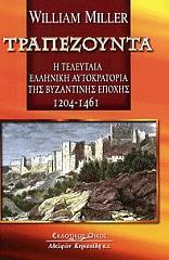 ΜΙΛΛΕΡ ΟΥΙΛΛΙΑΜ ΤΡΑΠΕΖΟΥΝΤΑ (1204-1461)