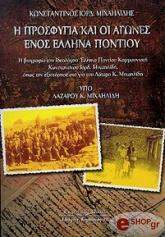 ΜΙΧΑΗΛΙΔΗΣ ΚΩΣΤΑΣ Η ΠΡΟΣΦΥΓΙΑ ΚΑΙ ΟΙ ΑΓΩΝΕΣ ΕΝΟΣ ΕΛΛΗΝΑ ΠΟΝΤΙΟΥ