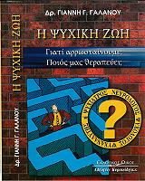 ΓΑΛΑΝΟΣ ΓΙΑΝΝΗΣ Η ΨΥΧΙΚΗ ΖΩΗ