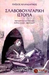 ΧΙΛΑΝΔΑΡΙΝΟΣ ΠΑΙΣΙΟΣ ΣΛΑΒΟΒΟΥΛΓΑΡΙΚΗ ΙΣΤΟΡΙΑ
