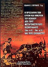 ΠΕΤΡΑΚΗΣ ΙΩΑΝΝΗΣ Η ΠΡΟΣΛΗΨΗ ΤΩΝ ΕΡΓΩΝ ΚΑΙ ΗΜΕΡΩΝ ΤΟΥ ΗΣΙΟΔΟΥ