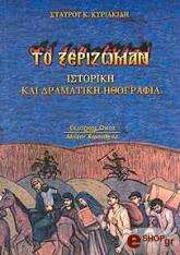 ΚΥΡΙΑΚΙΔΗΣ ΣΤΑΥΡΟΣ ΤΟ ΞΕΡΙΖΩΜΑΝ