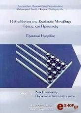 Η ΔΙΕΥΘΥΝΣΗ ΤΗΣ ΣΧΟΛΙΚΗΣ ΜΟΝΑΔΑΣ ΤΑΣΕΙΣ ΚΑΙ ΠΡΑΚΤΙΚΕΣ
