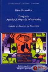 ΜΕΡΚΕΜΙΔΟΥ ΕΛΕΝΗ ΖΗΤΗΜΑΤΑ ΑΡΧΑΙΑΣ ΕΛΛΗΝΙΚΗΣ ΦΙΛΟΣΟΦΙΑΣ