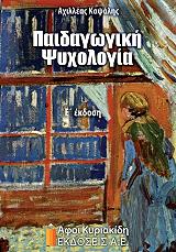 ΚΑΨΑΛΗΣ ΑΧΙΛΛΕΑΣ ΠΑΙΔΑΓΩΓΙΚΗ ΨΥΧΟΛΟΓΙΑ