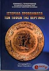 ΤΟΥΛΟΥΜΑΚΟΣ ΙΩΑΝΝΗΣ ΙΣΤΟΡΙΚΑ ΠΡΟΒΛΗΜΑΤΑ ΤΩΝ ΤΑΦΩΝ ΤΗΣ ΒΕΡΓΙΝΑΣ