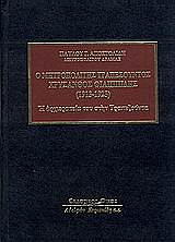 ΜΗΤΡΟΠΟΛΙΤΗΣ ΔΡΑΜΑΣ ΑΠΟΣΤΟΛΙΔΗΣ ΠΑΥΛΟΣ Ο ΜΗΤΡΟΠΟΛΙΤΗΣ ΤΡΑΠΕΖΟΥΝΤΑΣ ΧΡΥΣΑΝΘΟΣ ΦΙΛΙΠΠΙΔΗΣ 1913-1923