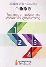 ΛΕΜΟΝΙΔΗΣ ΧΑΡΑΛΑΜΠΟΣ ΠΕΡΙΠΑΤΟΣ ΣΤΗ ΜΑΘΗΣΗ ΤΗΣ ΣΤΟΙΧΕΙΩΔΟΥΣ ΑΡΙΘΜΗΤΙΚΗΣ