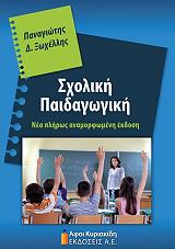 ΞΩΧΕΛΛΗΣ ΠΑΝΑΓΙΩΤΗΣ ΣΧΟΛΙΚΗ ΠΑΙΔΑΓΩΓΙΚΗ