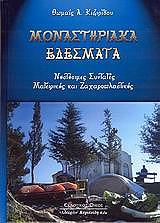 ΚΙΖΙΡΙΔΟΥ ΘΩΜΑΙΣ ΜΟΝΑΣΤΗΡΙΑΚΑ ΕΔΕΣΜΑΤΑ
