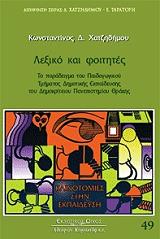 ΧΑΤΖΗΔΗΜΟΥ ΚΩΝΣΤΑΝΤΙΝΟΣ ΛΕΞΙΚΟ ΚΑΙ ΦΟΙΤΗΤΕΣ