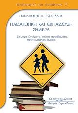 ΞΩΧΕΛΛΗΣ ΠΑΝΑΓΙΩΤΗΣ ΠΑΙΔΑΓΩΓΙΚΗ ΚΑΙ ΕΚΠΑΙΔΕΥΣΗ ΣΗΜΕΡΑ
