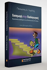 ΞΩΧΕΛΛΗΣ ΠΑΝΑΓΙΩΤΗΣ ΕΙΣΑΓΩΓΗ ΣΤΗΝ ΠΑΙΔΑΓΩΓΙΚΗ ΘΕΜΕΛΙΩΔΗ ΠΡΟΒΛΗΜΑΤΑ ΤΗΣ ΠΑΙΔΑΓΩΓΙΚΗΣ ΕΠΙΣΤΗΜΗΣ