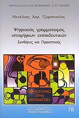 ΤΖΙΦΟΠΟΥΛΟΣ ΜΕΝΕΛΑΟΣ ΧΑΡ. ΨΗΦΙΑΚΟΣ ΓΡΑΜΜΑΤΙΣΜΟΣ ΥΠΟΨΗΦΙΩΝ ΕΚΠΑΙΔΕΥΤΙΚΩΝ