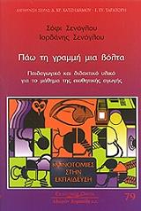 ΠΑΩ ΤΗ ΓΡΑΜΜΗ ΜΙΑ ΒΟΛΤΑ